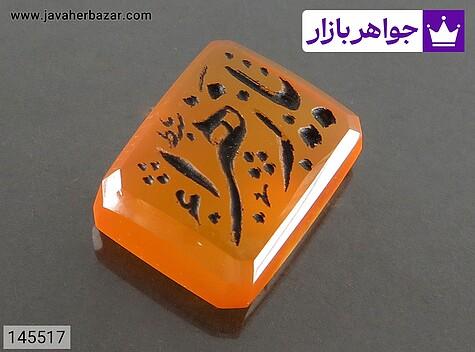 نگین عقیق یمنی نارنجی [یا زهرا] - 145517